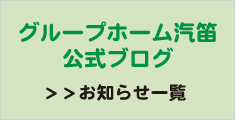 新着情報　公式ブログ